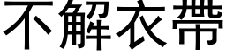 不解衣带 (黑体矢量字库)