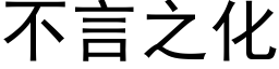 不言之化 (黑体矢量字库)