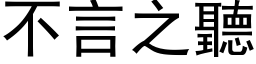 不言之听 (黑体矢量字库)