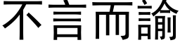 不言而諭 (黑体矢量字库)