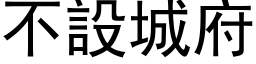 不设城府 (黑体矢量字库)