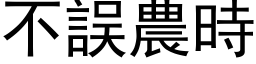 不誤農時 (黑体矢量字库)