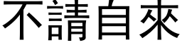 不請自來 (黑体矢量字库)