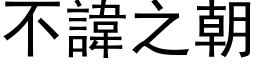 不讳之朝 (黑体矢量字库)