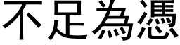 不足为凭 (黑体矢量字库)