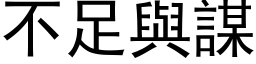 不足與謀 (黑体矢量字库)