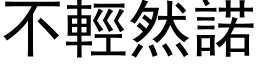 不轻然诺 (黑体矢量字库)