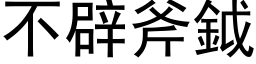 不辟斧鉞 (黑体矢量字库)