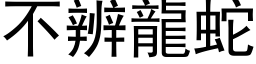 不辨龍蛇 (黑体矢量字库)