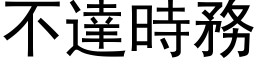 不达时务 (黑体矢量字库)