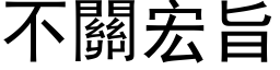 不關宏旨 (黑体矢量字库)