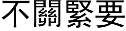 不关紧要 (黑体矢量字库)