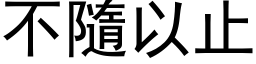 不隨以止 (黑体矢量字库)