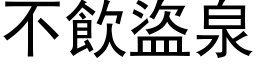 不飲盜泉 (黑体矢量字库)