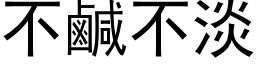 不咸不淡 (黑体矢量字库)