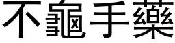 不龜手藥 (黑体矢量字库)