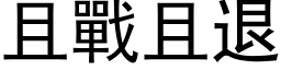 且戰且退 (黑体矢量字库)