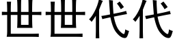 世世代代 (黑体矢量字库)