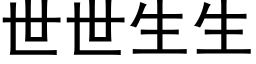 世世生生 (黑体矢量字库)