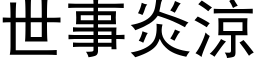 世事炎凉 (黑体矢量字库)