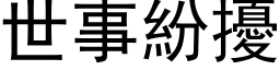 世事纷扰 (黑体矢量字库)