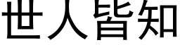 世人皆知 (黑体矢量字库)