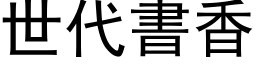 世代書香 (黑体矢量字库)