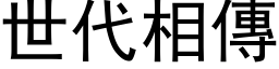 世代相傳 (黑体矢量字库)