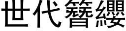 世代簪缨 (黑体矢量字库)