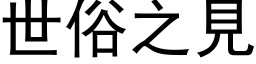 世俗之见 (黑体矢量字库)