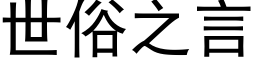 世俗之言 (黑体矢量字库)