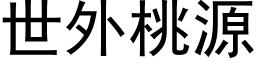 世外桃源 (黑体矢量字库)