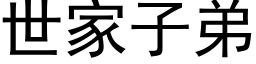 世家子弟 (黑体矢量字库)