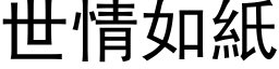 世情如紙 (黑体矢量字库)