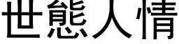 世態人情 (黑体矢量字库)