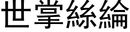 世掌丝纶 (黑体矢量字库)