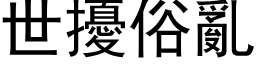 世扰俗乱 (黑体矢量字库)