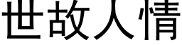 世故人情 (黑体矢量字库)