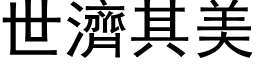 世济其美 (黑体矢量字库)