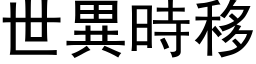 世异时移 (黑体矢量字库)