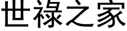 世禄之家 (黑体矢量字库)