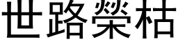 世路榮枯 (黑体矢量字库)