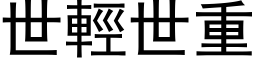 世輕世重 (黑体矢量字库)