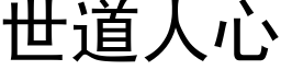 世道人心 (黑体矢量字库)