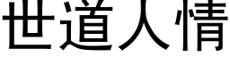 世道人情 (黑体矢量字库)