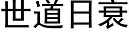 世道日衰 (黑体矢量字库)