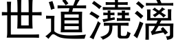 世道澆漓 (黑体矢量字库)