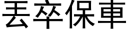 丟卒保车 (黑体矢量字库)