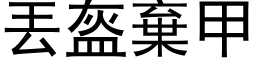 丟盔棄甲 (黑体矢量字库)