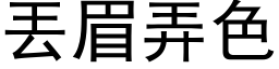 丟眉弄色 (黑体矢量字库)